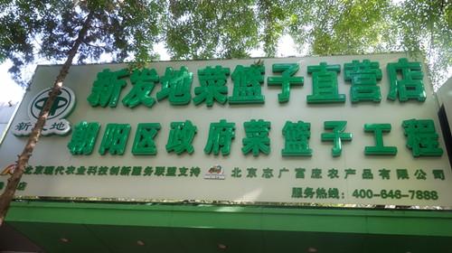 北京志广51漫画APP下载安装农产品有限公司劲松直营店开业